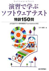 演習で学ぶソフトウェアテスト特訓１５０問