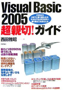 Ｖｉｓｕａｌ　Ｂａｓｉｃ２００５超親切！ガイド