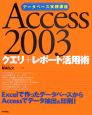 Access2003　クエリ＋レポート活用術