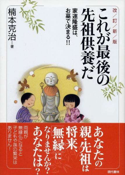 これが最後の先祖供養だ＜改訂新版＞