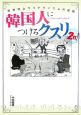 韓国人につけるクスリ2打！