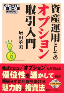 資産運用としてのオプション取引入門