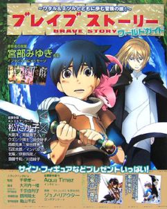 ブレイブストーリー ワールドガイド スタジオハードデラックスの本 情報誌 Tsutaya ツタヤ 枚方 T Site