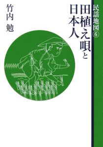 盆踊り唄 踊り念仏から阿波踊りまで 民謡地図9/竹内勉 - 販売書籍