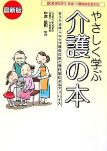 やさしく学ぶ介護の本