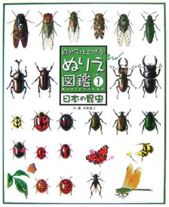 自分で仕上げるぬりえ図鑑　シリーズ１　日本の昆虫