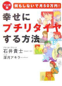 何もしないで月５０万円！幸せにプチリタイアする方法＜マンガ版＞