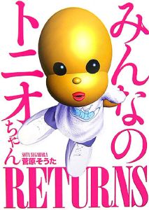 みんなのトニオちゃんRETURNS/菅原そうた - 販売書籍｜TSUTAYA