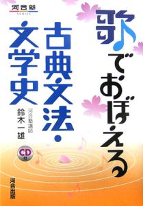 歌でおぼえる　古典文法・文学史　ＣＤ付