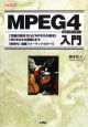 MPEG4入門