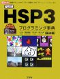 逆引きHSP3プログラミング事典　基本編