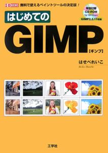 はじめてのＧＩＭＰ　ＣＤ－ＲＯＭ付