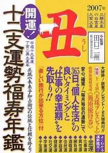 開運！十二支運勢福寿年鑑　丑　平成１９年