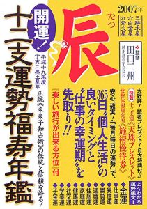 【中古】 十二支運勢宝鑑 平成６年　辰/勁文社/東洋運勢学会 中古】 十二支運勢宝鑑 平成6年 申/勁文社/東洋運勢学会 2025年