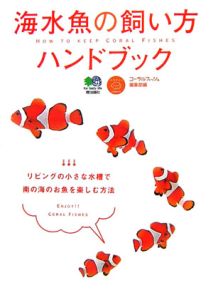 海水魚の飼い方ハンドブック