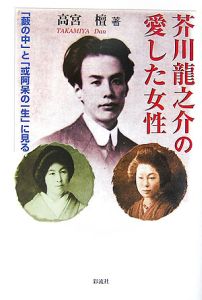 芥川龍之介の愛した女性