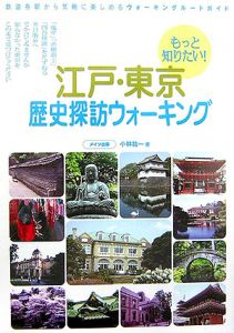 もっと知りたい！江戸・東京歴史探訪ウォーキング