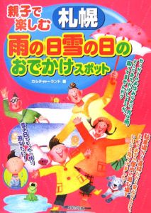 親子で楽しむ　札幌　雨の日雪の日のおでかけスポット