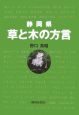 静岡県　草と木の方言