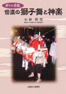 信濃の獅子舞と神楽