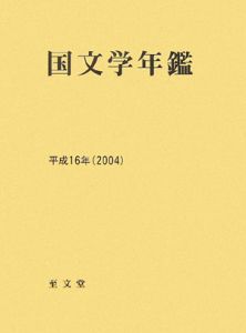 国文学年鑑　平成１６年