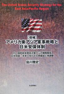 アメリカ東アジア軍事戦略と日米安保体制