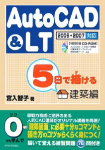 ５日で描けるＡｕｔｏＣＡＤ＆ＬＴ　建築編