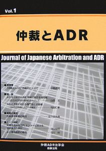 仲裁とＡＤＲ