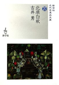 北原白秋；吉井勇