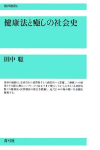 健康法と癒しの社会史