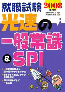 就職試験　光速の一般常識＆ＳＰＩ　２００８