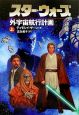 スター・ウォーズ　外宇宙航行計画（上）