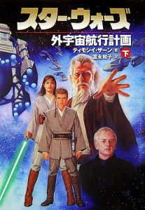 スター・ウォーズ 帝国の後継者(下)/ティモシイ・ザーン - 販売書籍