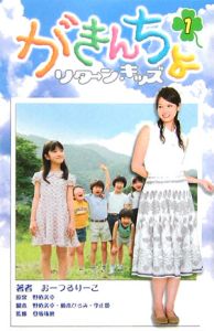 がきんちょ リターン・キッズ（1）/おーつるりーこ 本・漫画やDVD・CD・ゲーム、アニメをTポイントで通販 | TSUTAYA オンラインショッピング