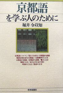 京都語を学ぶ人のために