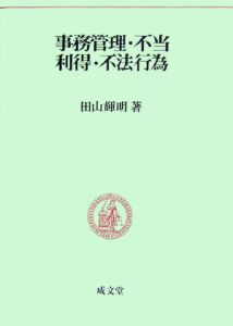 事務管理・不当利益・不法行為