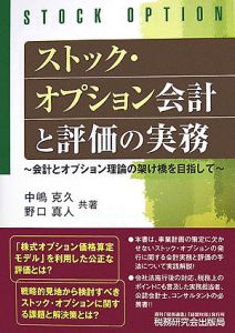 ストック・オプション会計と評価の実務