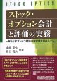 ストック・オプション会計と評価の実務