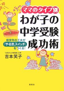 ママのタイプ別わが子の中学受験成功術