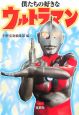 僕たちの好きなウルトラマン