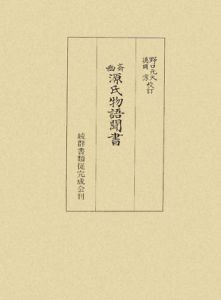 源氏物語聞書