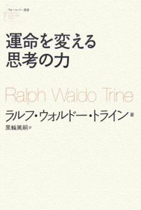 運命を変える思考の力/ラルフ・ウォルドー トライン - 販売書籍