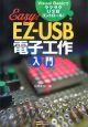 EZ－USB電子工作入門