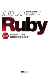 『たのしいRuby』後藤裕蔵