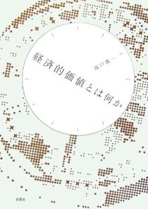 経済的価値とは何か