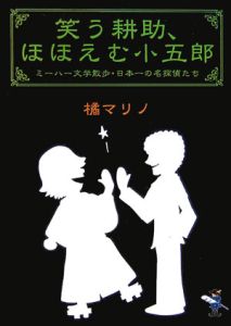 笑う耕介、ほほえむ小五郎
