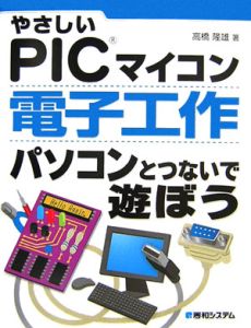 やさしいＰＩＣマイコン電子工作パソコンとつないで遊ぼう