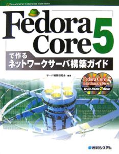 Ｆｅｄｏｒａ　Ｃｏｒｅ５で作るネットワークサーバ構築ガイド