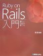 Ruby　on　Rails入門