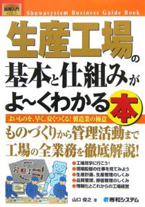 生産工場の基本と仕組みがよ～くわかる本